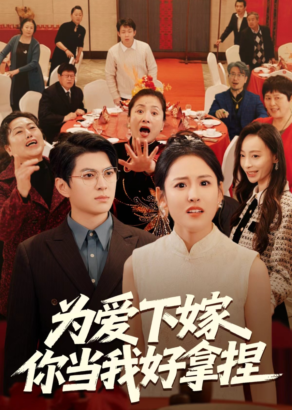 为爱下嫁，你当我好拿捏