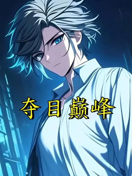 夺目巅峰