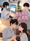 奔现奔到四年前的前男友
