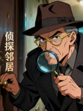 侦探邻居