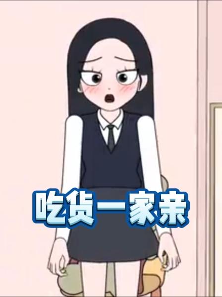 吃货一家亲