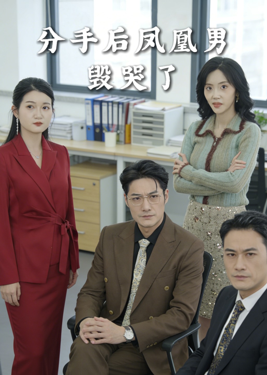 分手后，凤凰男毁哭了