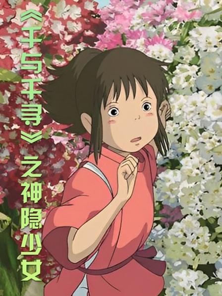 《千与千寻》之神隐少女