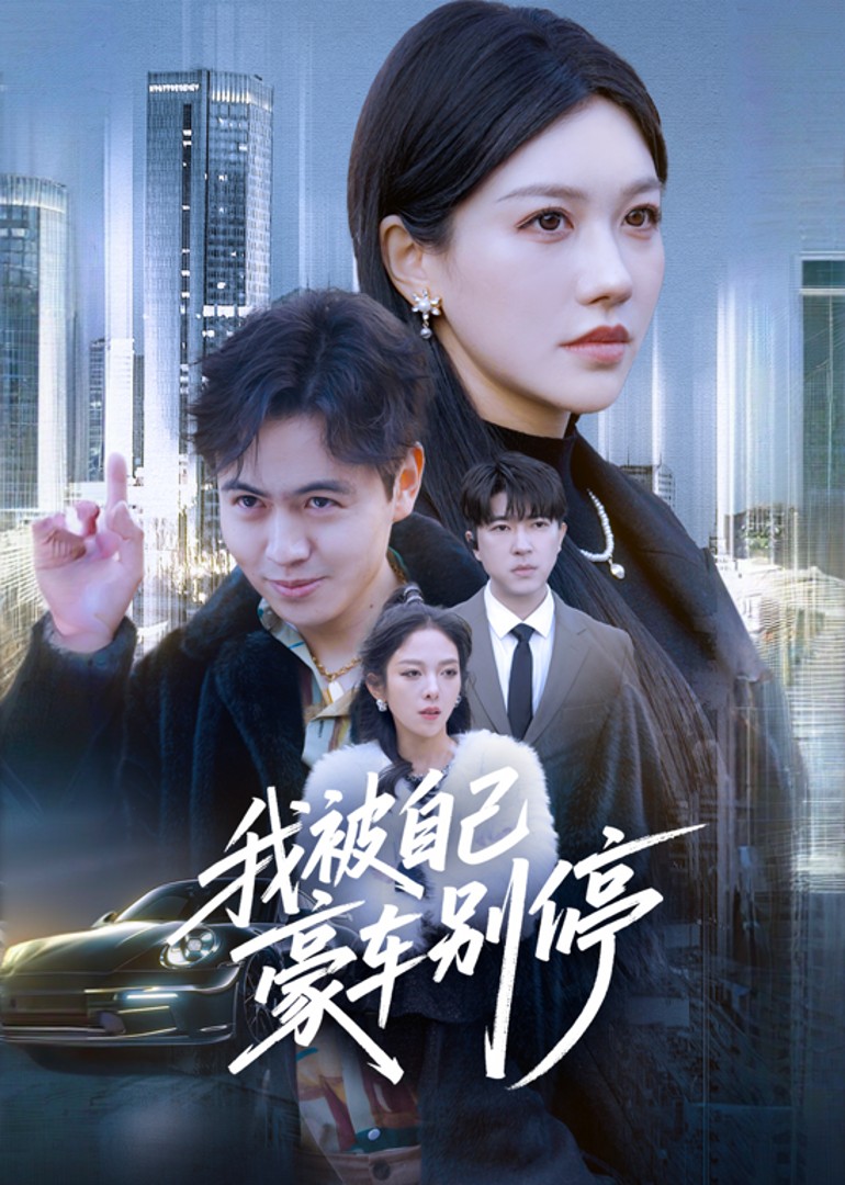 我被自己豪车别停