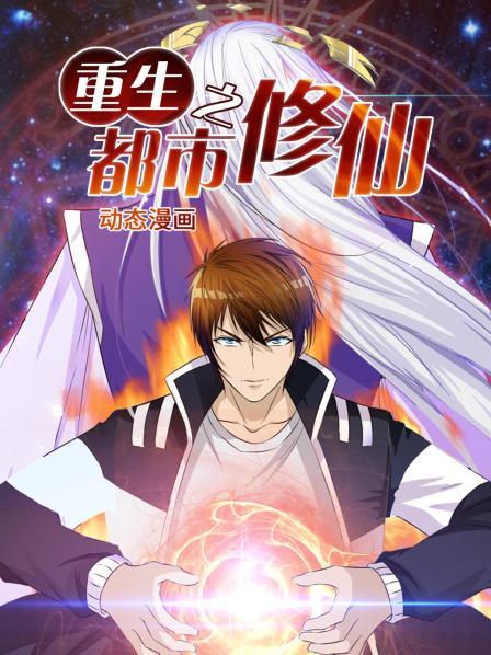 重生之都市修仙动态漫画