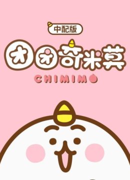 团团奇米莫中配版