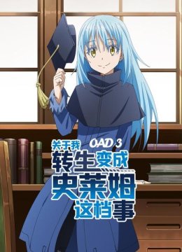 关于我转生变成史莱姆这档事OAD3
