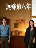远嫁第六年