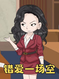 错爱一场空