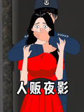 人贩夜影