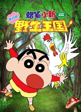 蜡笔小新2009剧场版春日语部野生王国
