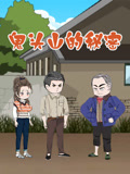鬼头山的秘密