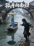 孤舟向南归