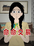 命命交易