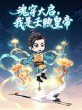 魂穿大启，我是壬煦皇帝
