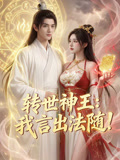 转世神王我言出法随！