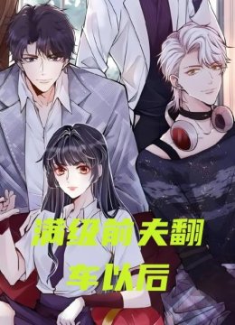 满级前夫翻车以后