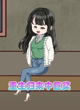 重生归来中巨奖