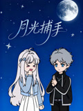 月光捕手