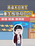 高温末日语求生重生囤货双buff