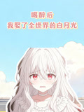 喝醉后，我娶了全世界的白月光