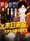 末日语来临，大学生在图书馆求生