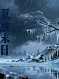 双重末日语