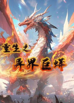 重生之异界巨蟒