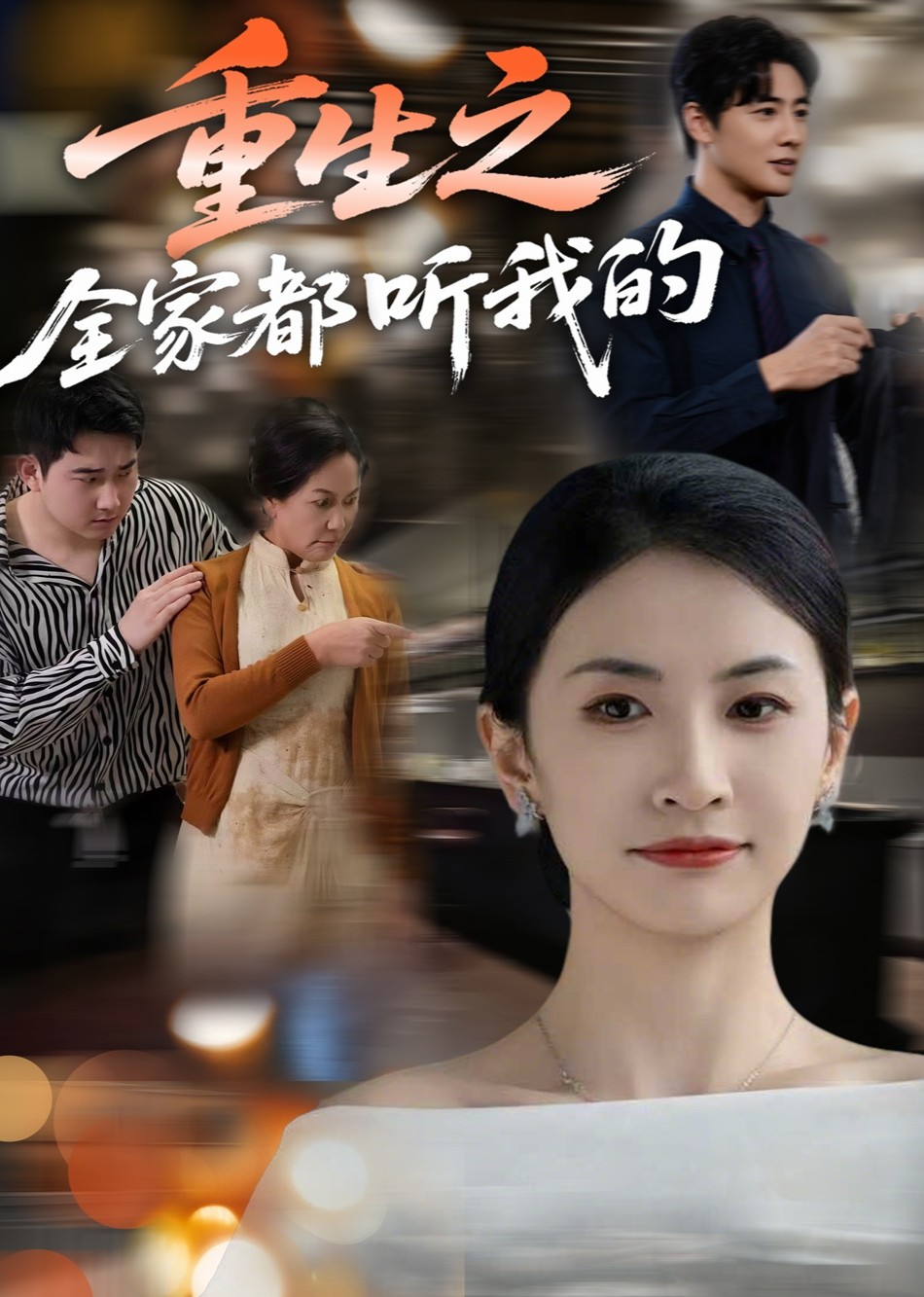 重生之全家都听我的