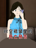 时空褶皱里的死亡预告