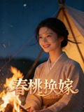 春桃换嫁