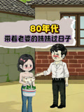 80年代带着老婆的妹妹过日语子