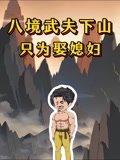 八境武夫下山只为娶媳妇