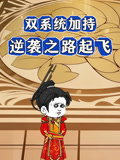 双系统加持，逆袭之路起飞