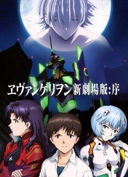 新世纪福音战士剧场版序