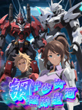 《钢甲少女碾碎星河》