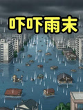 吓吓雨末