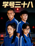 学号三十八