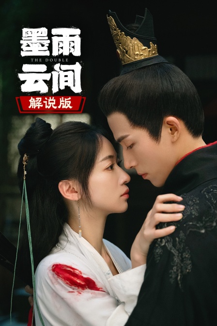 墨雨云间解说版