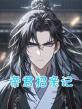 帝君招亲记