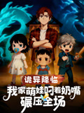 诡异降临我家萌娃叼着奶嘴碾压全场