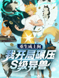 重生成土狗，我开局碾压S级异兽