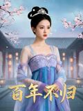 百年不归