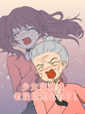 少女穿越成老奶奶怎么办