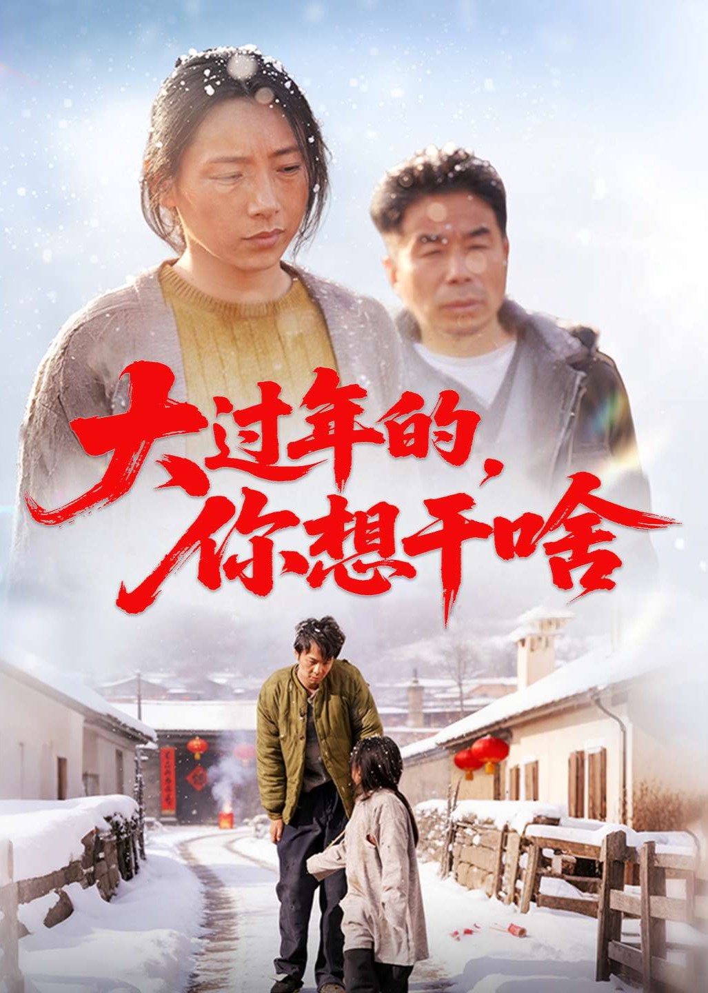 大过年的，你想干啥