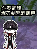 斗罗武魂烬刃剑咒酒葫芦