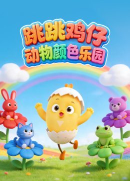 跳跳鸡仔动物颜色乐园