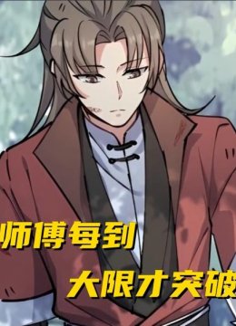 师傅每到大限才突破