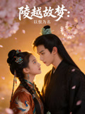 陵越故梦以恨为名