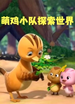 萌鸡小队探索世界